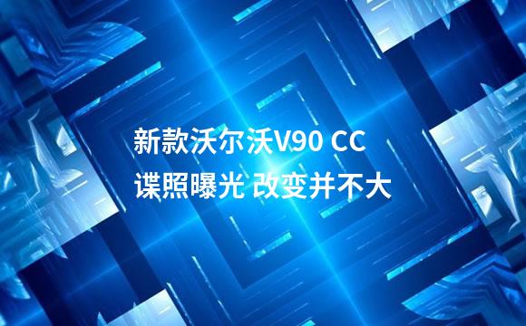 新款沃尔沃V90 CC谍照曝光 改变并不大